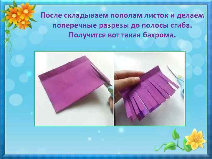 После складываем пополам листок и делаем поперечные разрезы до полосы сгиба. Получится вот такая