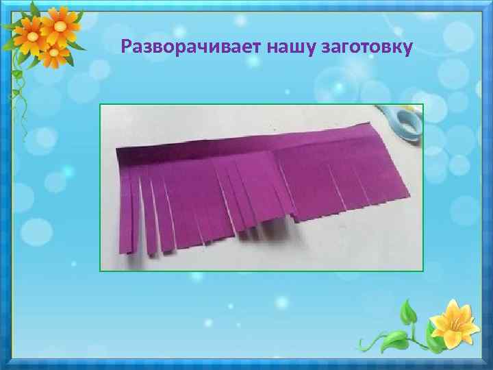 Разворачивает нашу заготовку 