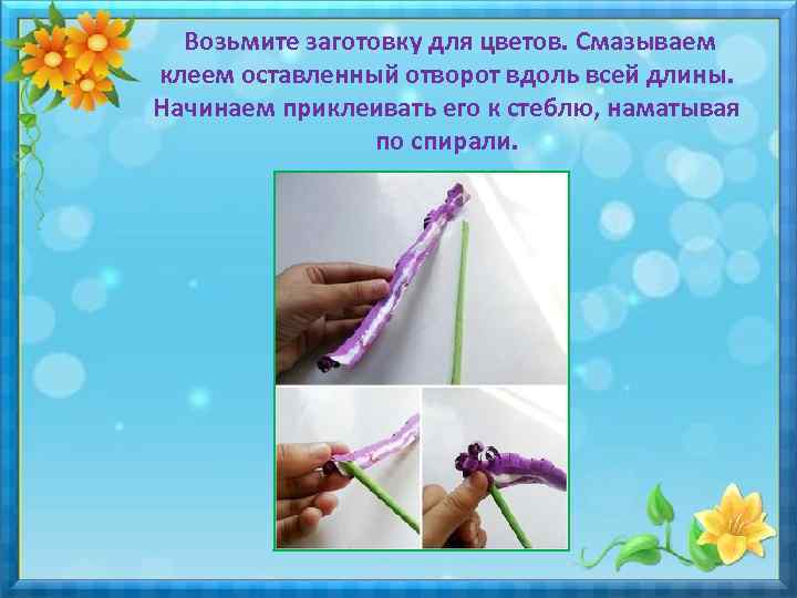 Возьмите заготовку для цветов. Смазываем клеем оставленный отворот вдоль всей длины. Начинаем приклеивать его