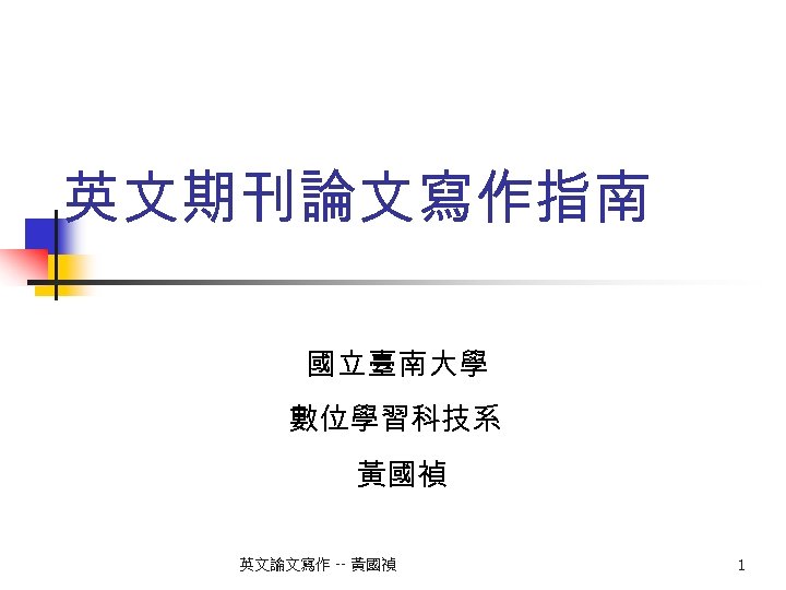 英文期刊論文寫作指南 國立臺南大學 數位學習科技系 黃國禎 英文論文寫作 -- 黃國禎 1 