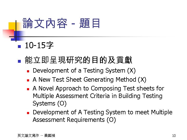 論文內容 - 題目 n 10 -15字 n 能立即呈現研究的目的及貢獻 n n Development of a Testing