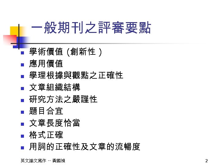 一般期刊之評審要點 n n n n n 學術價值 (創新性 ) 應用價值 學理根據與觀點之正確性 文章組織結構 研究方法之嚴謹性 題目合宜