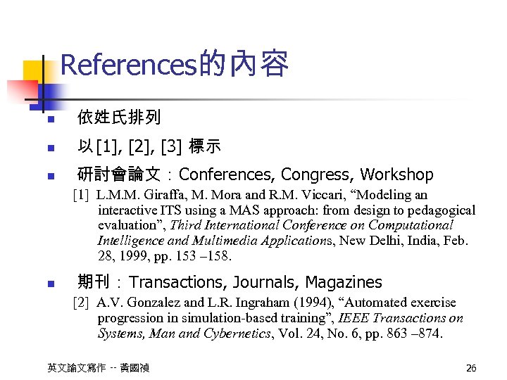 References的內容 n 依姓氏排列 n 以 [1], [2], [3] 標示 n 研討會論文：Conferences, Congress, Workshop [1]