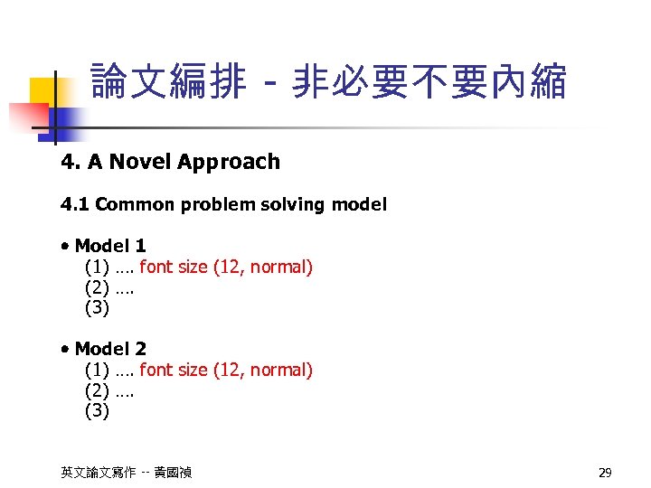 論文編排 - 非必要不要內縮 4. A Novel Approach 4. 1 Common problem solving model Model