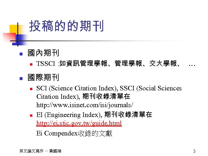 投稿的的期刊 n 國內期刊 n n TSSCI： 如資訊管理學報、交大學報、 … 國際期刊 n n SCI (Science Citation