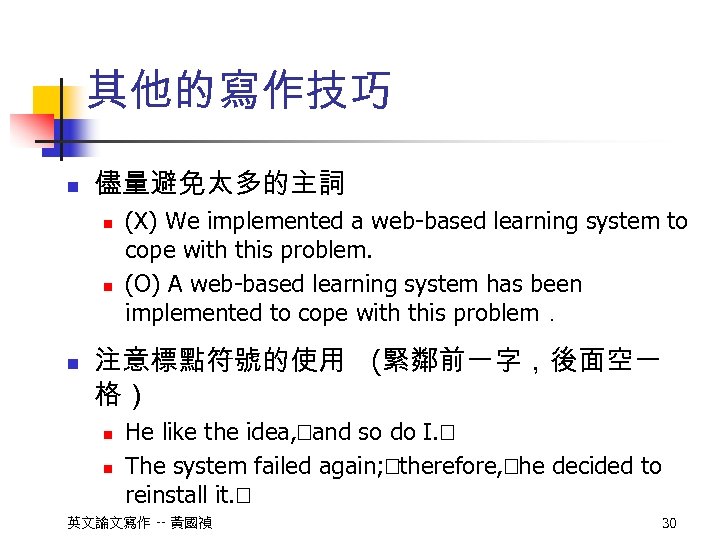 其他的寫作技巧 n 儘量避免太多的主詞 n n n (X) We implemented a web-based learning system to