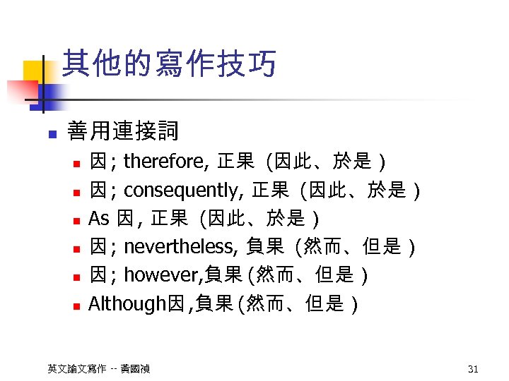 其他的寫作技巧 n 善用連接詞 n n n 因 ; therefore, 正果 (因此、於是） 因 ; consequently,