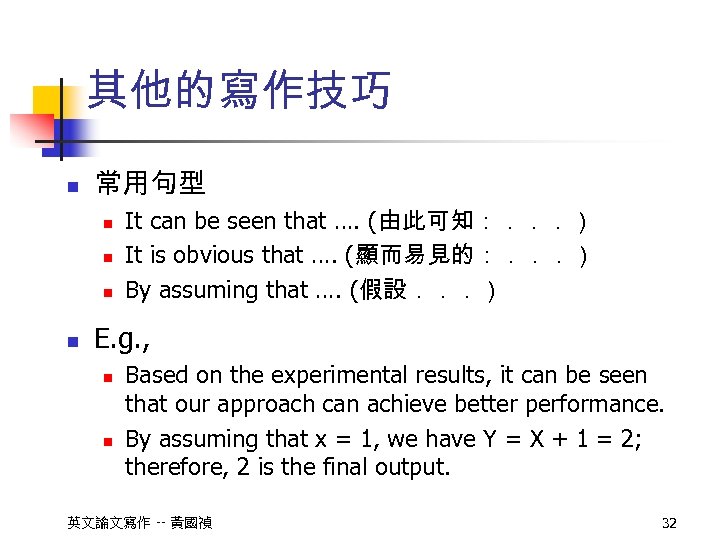 其他的寫作技巧 n 常用句型 n n It can be seen that …. (由此可知：．．．） It is