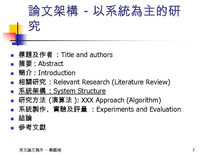 論文架構 - 以系統為主的研 究 n n n n n 標題及作者 : Title and authors