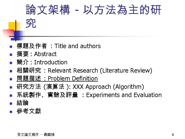 論文架構 - 以方法為主的研 究 n n n n n 標題及作者 : Title and authors