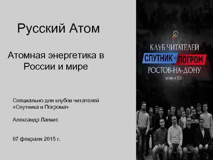 Русский Атомная энергетика в России и мире Специально для клубов читателей «Спутника и Погрома»