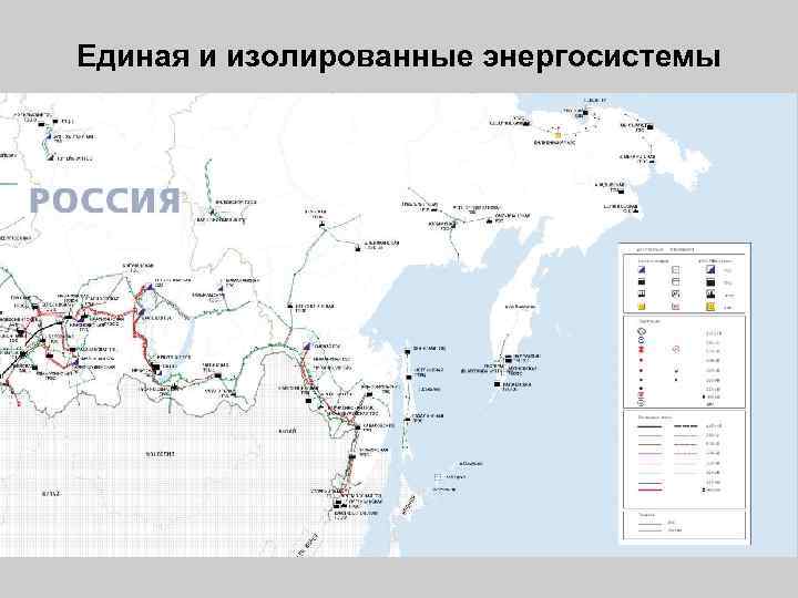 Единая и изолированные энергосистемы 