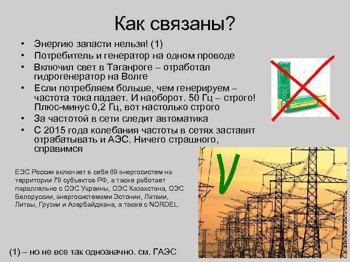 Как связаны? • Энергию запасти нельзя! (1) • Потребитель и генератор на одном проводе