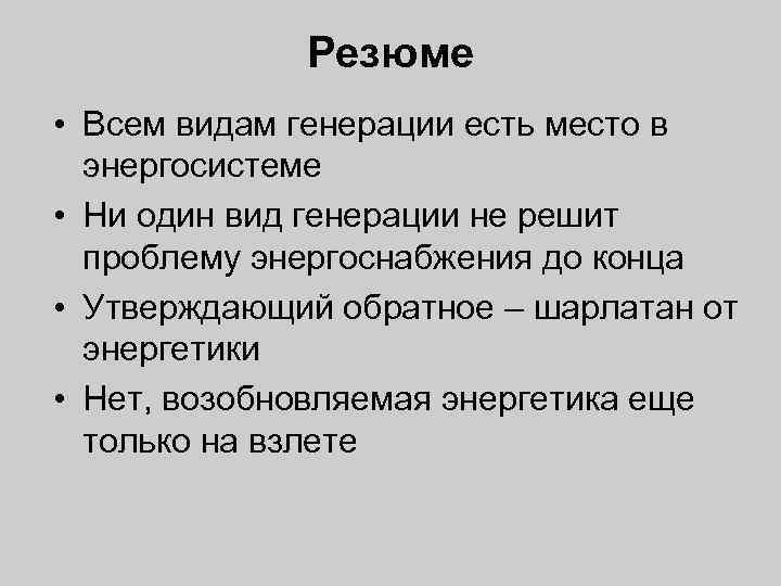 Резюме • Всем видам генерации есть место в энергосистеме • Ни один вид генерации