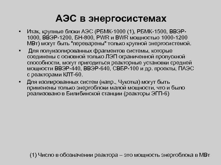 АЭС в энергосистемах • • • Итак, крупные блоки АЭС (РБМК-1000 (1), РБМК-1500, ВВЭР