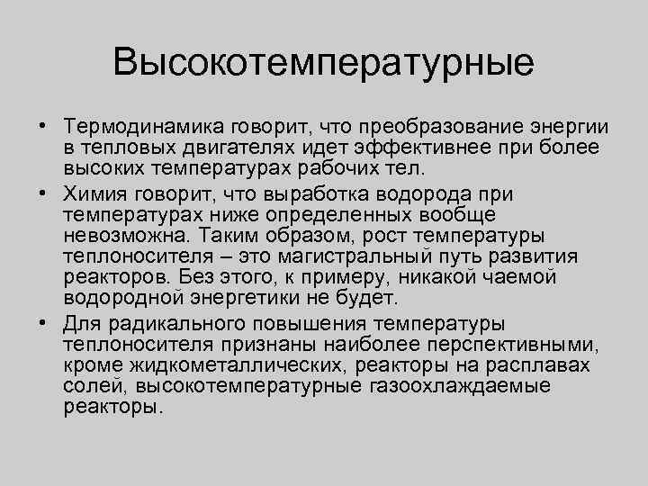 Высокотемпературные • Термодинамика говорит, что преобразование энергии в тепловых двигателях идет эффективнее при более