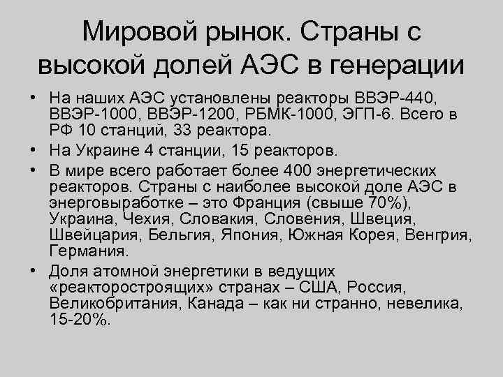 Мировой рынок. Страны с высокой долей АЭС в генерации • На наших АЭС установлены