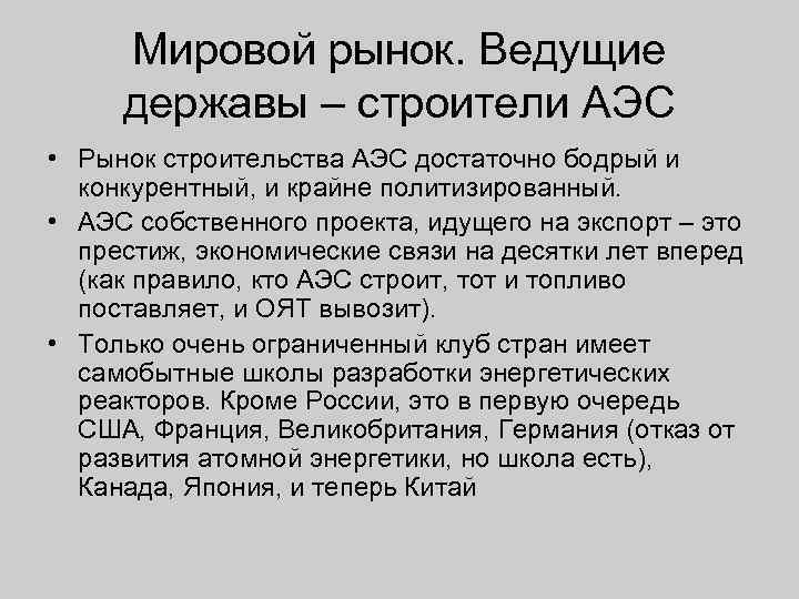 Мировой рынок. Ведущие державы – строители АЭС • Рынок строительства АЭС достаточно бодрый и