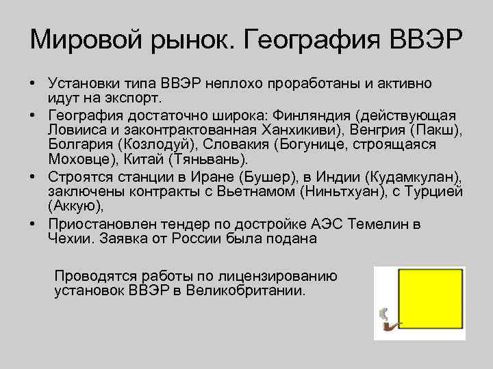 Мировой рынок. География ВВЭР • Установки типа ВВЭР неплохо проработаны и активно идут на