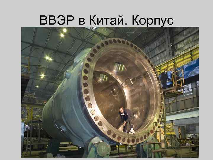 ВВЭР в Китай. Корпус 