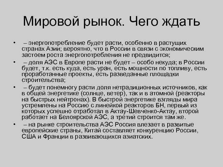 Мировой рынок. Чего ждать • – энергопотребление будет расти, особенно в растущих странах Азии;