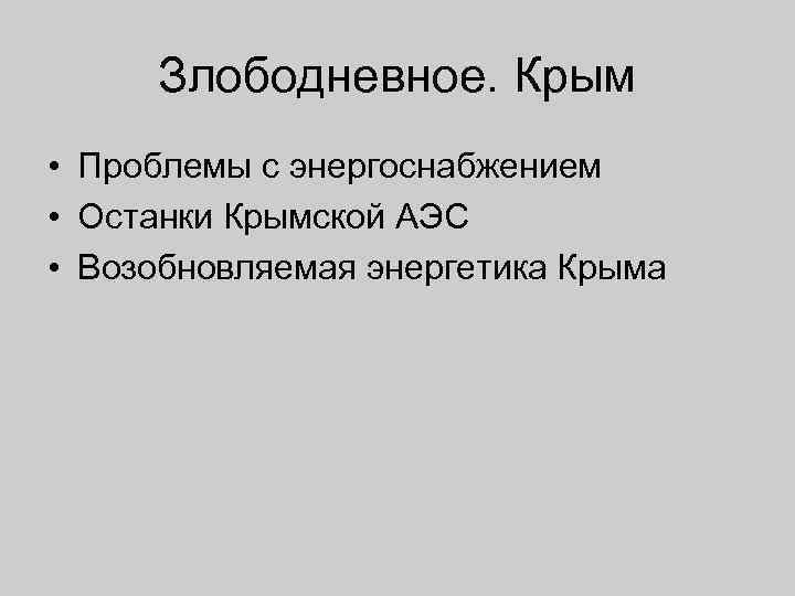 Злободневное. Крым • Проблемы с энергоснабжением • Останки Крымской АЭС • Возобновляемая энергетика Крыма