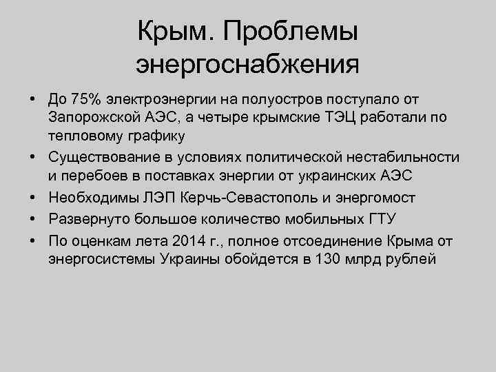 Крым. Проблемы энергоснабжения • До 75% электроэнергии на полуостров поступало от Запорожской АЭС, а