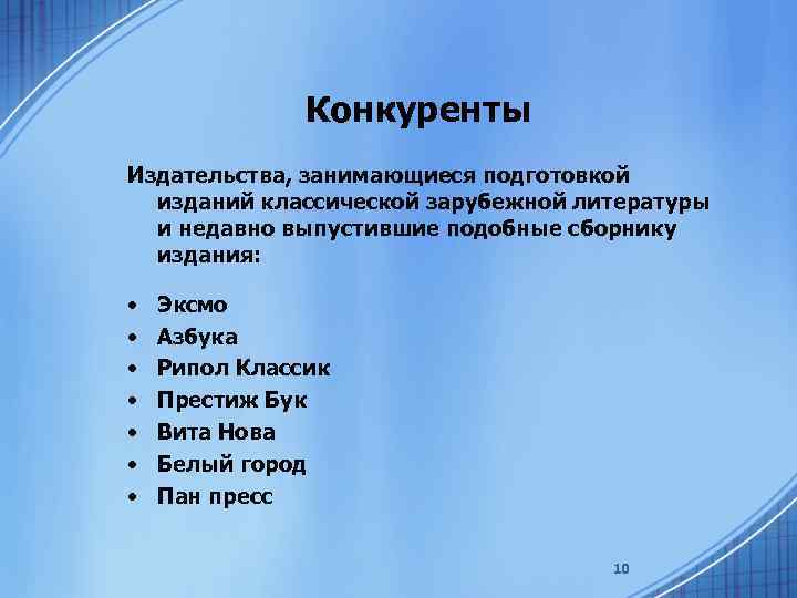 Конкуренты Издательства, занимающиеся подготовкой изданий классической зарубежной литературы и недавно выпустившие подобные сборнику издания: