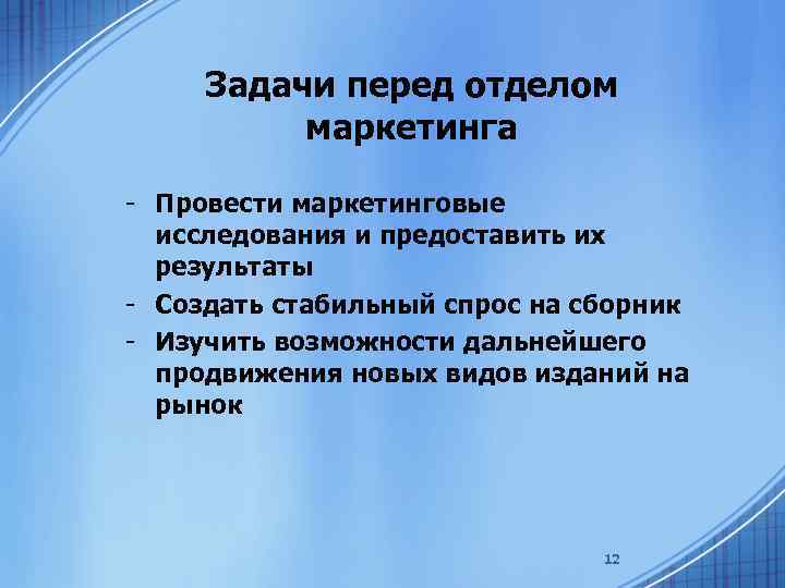 Задачи перед отделом маркетинга - Провести маркетинговые исследования и предоставить их результаты - Создать