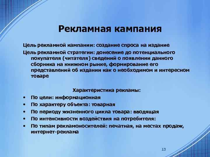 Цели рекламной кампании проекта