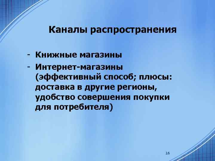 Каналы распространения - Книжные магазины - Интернет-магазины (эффективный способ; плюсы: доставка в другие регионы,