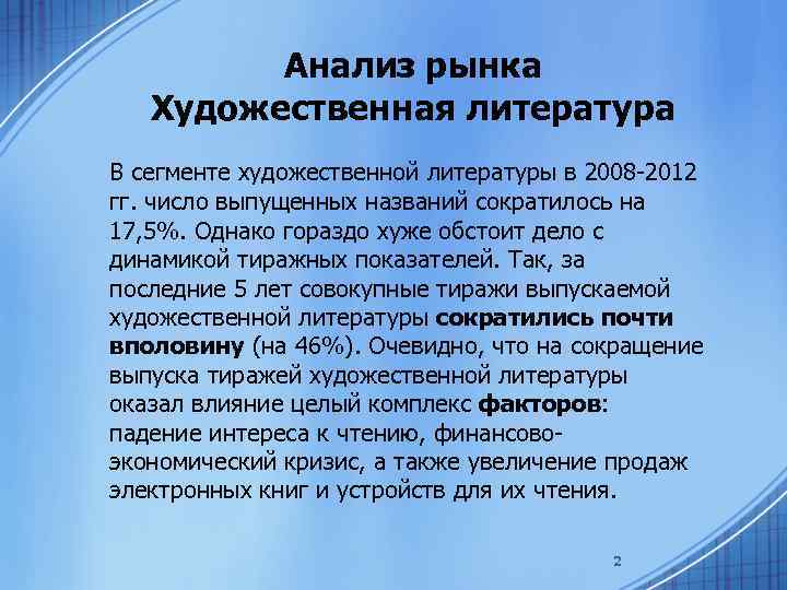 Анализ рынка Художественная литература В сегменте художественной литературы в 2008 -2012 гг. число выпущенных