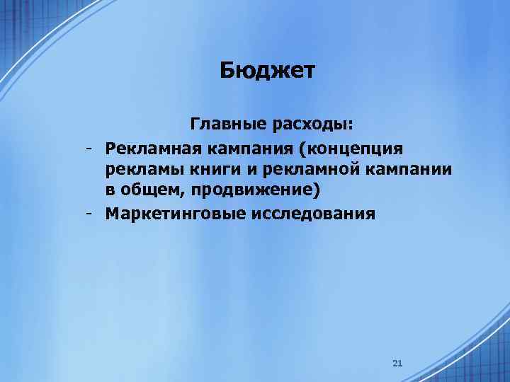 Бюджет Главные расходы: - Рекламная кампания (концепция рекламы книги и рекламной кампании в общем,