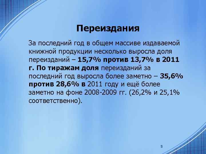 Переиздания За последний год в общем массиве издаваемой книжной продукции несколько выросла доля переизданий