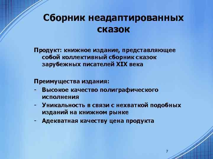 Сборник неадаптированных сказок Продукт: книжное издание, представляющее собой коллективный сборник сказок зарубежных писателей XIX