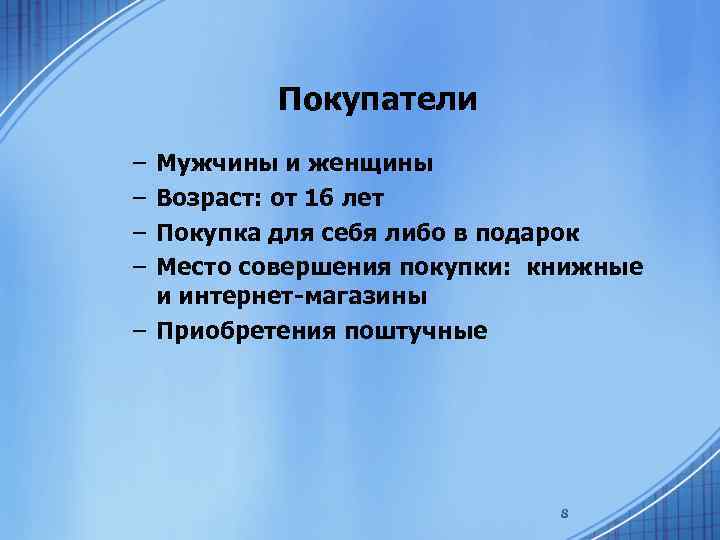 Покупатели – – Мужчины и женщины Возраст: от 16 лет Покупка для себя либо