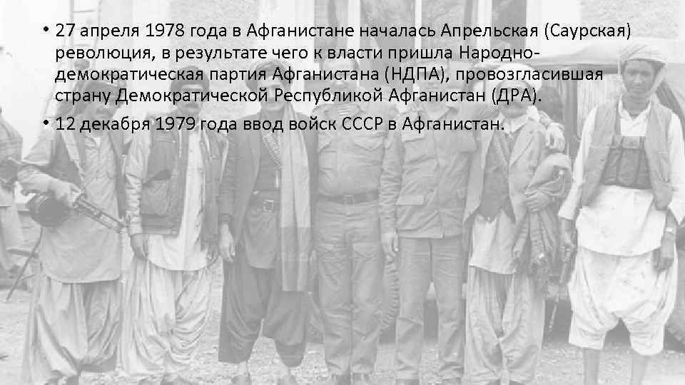  • 27 апреля 1978 года в Афганистане началась Апрельская (Саурская) революция, в результате