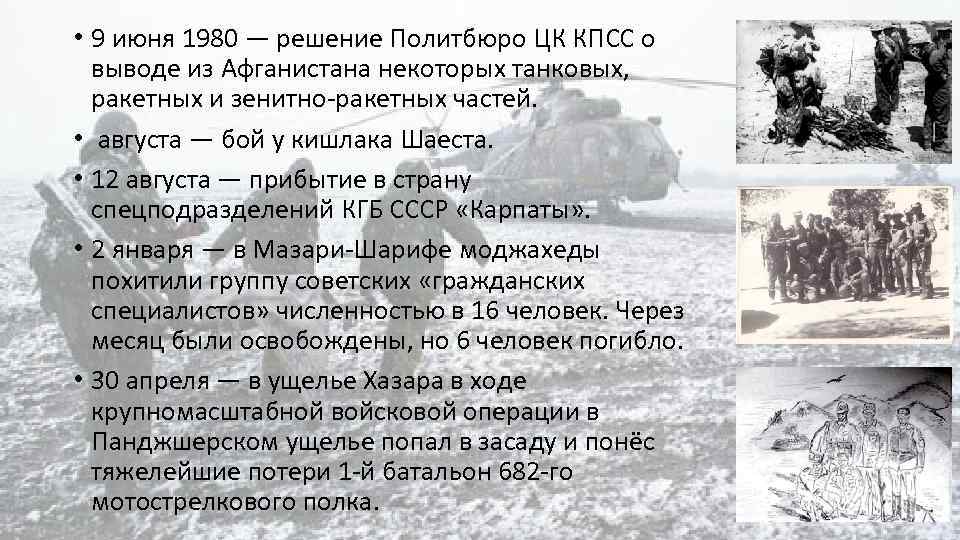  • 9 июня 1980 — решение Политбюро ЦК КПСС о выводе из Афганистана