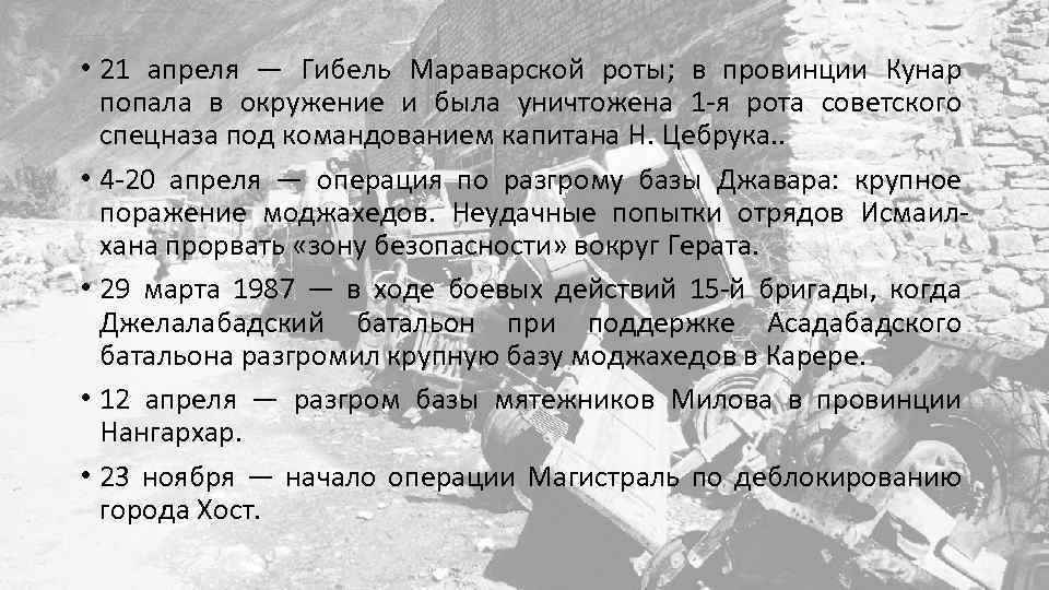  • 21 апреля — Гибель Мараварской роты; в провинции Кунар попала в окружение