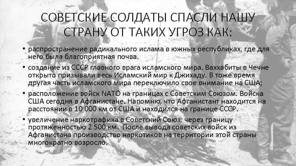 СОВЕТСКИЕ СОЛДАТЫ СПАСЛИ НАШУ СТРАНУ ОТ ТАКИХ УГРОЗ КАК: • распространение радикального ислама в