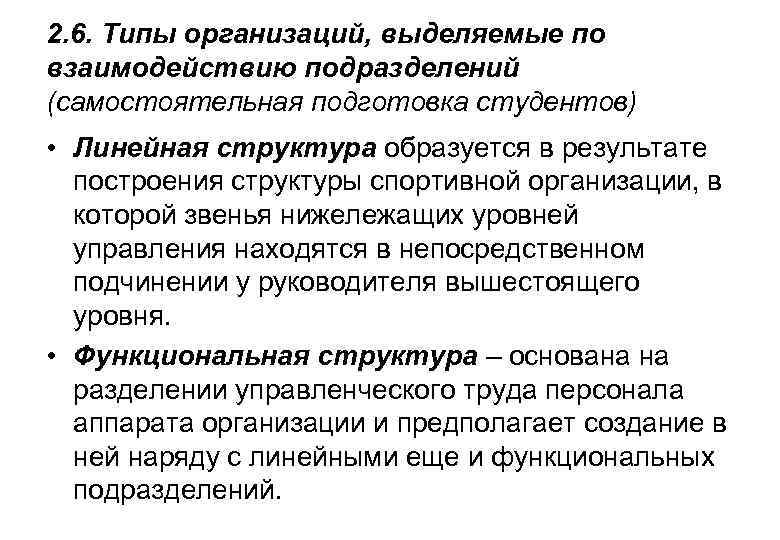 2. 6. Типы организаций, выделяемые по взаимодействию подразделений (самостоятельная подготовка студентов) • Линейная структура