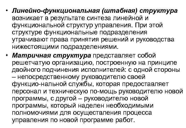  • Линейно-функциональная (штабная) структура возникает в результате синтеза линейной и функциональной структур управления.