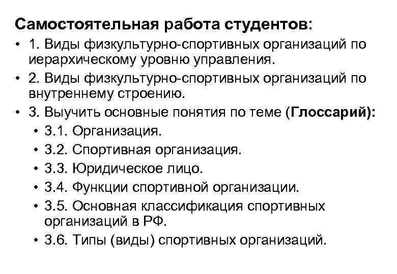 Самостоятельная работа студентов: • 1. Виды физкультурно спортивных организаций по иерархическому уровню управления. •