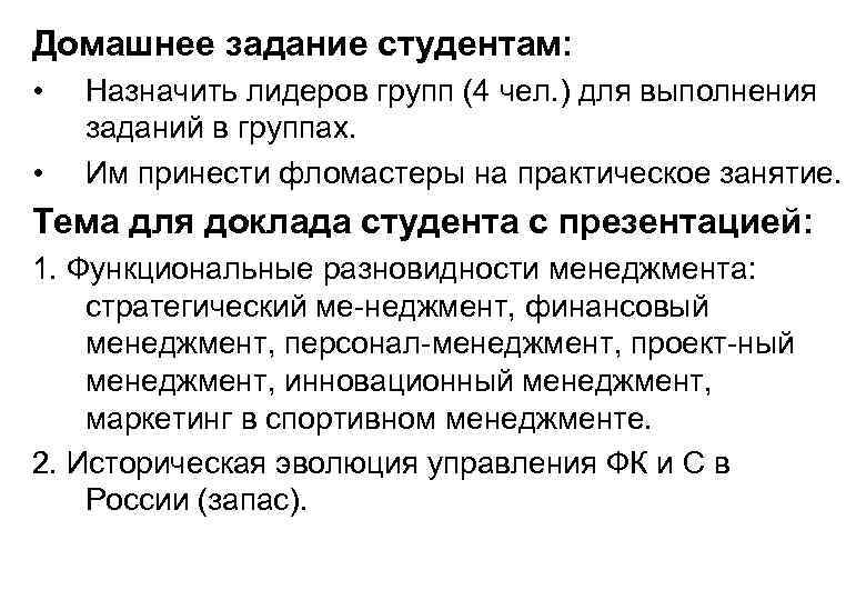 Домашнее задание студентам: • • Назначить лидеров групп (4 чел. ) для выполнения заданий