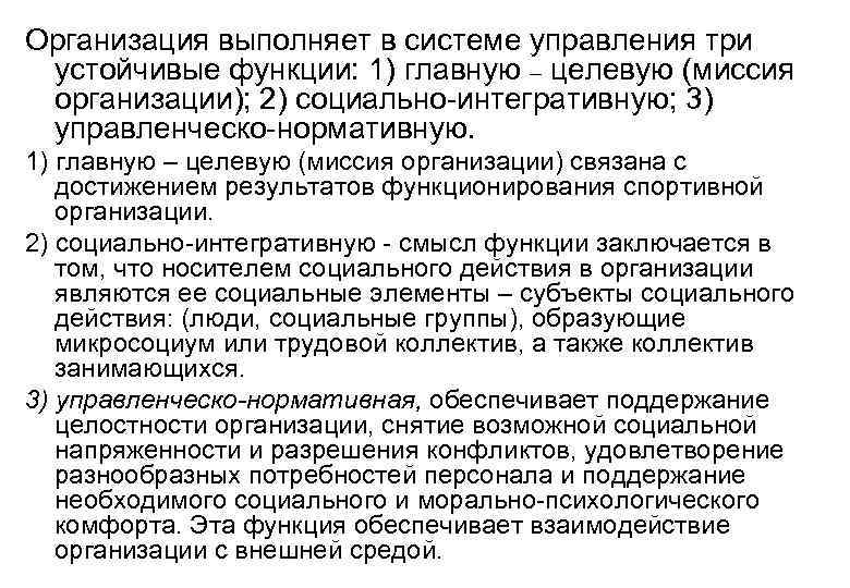 Организация выполняет в системе управления три устойчивые функции: 1) главную – целевую (миссия организации);