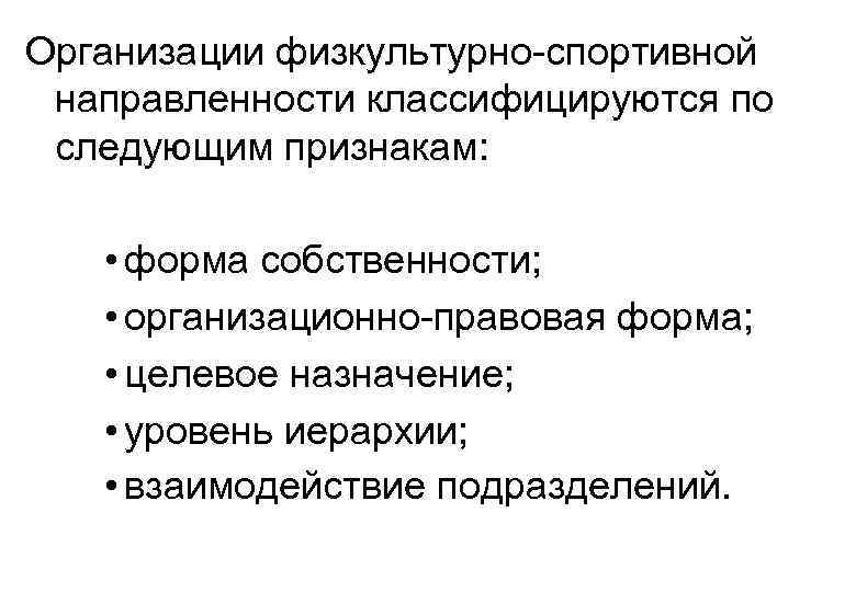 Организации физкультурно спортивной направленности классифицируются по следующим признакам: • форма собственности; • организационно правовая