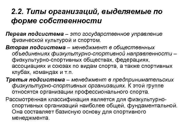 2. 2. Типы организаций, выделяемые по форме собственности Первая подсистема – это государственное управление
