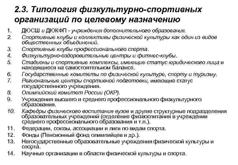 2. 3. Типология физкультурно-спортивных организаций по целевому назначению 1. 2. 3. 4. 5. 6.