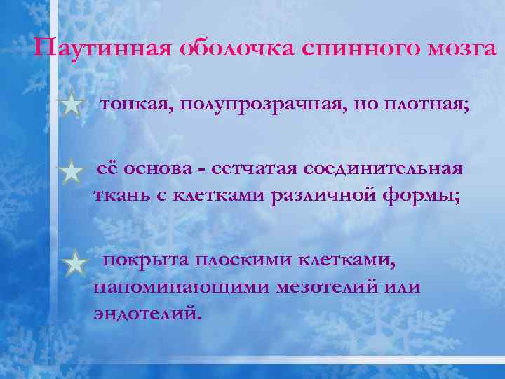 Паутинная оболочка спинного мозга тонкая, полупрозрачная, но плотная; её основа - сетчатая соединительная ткань