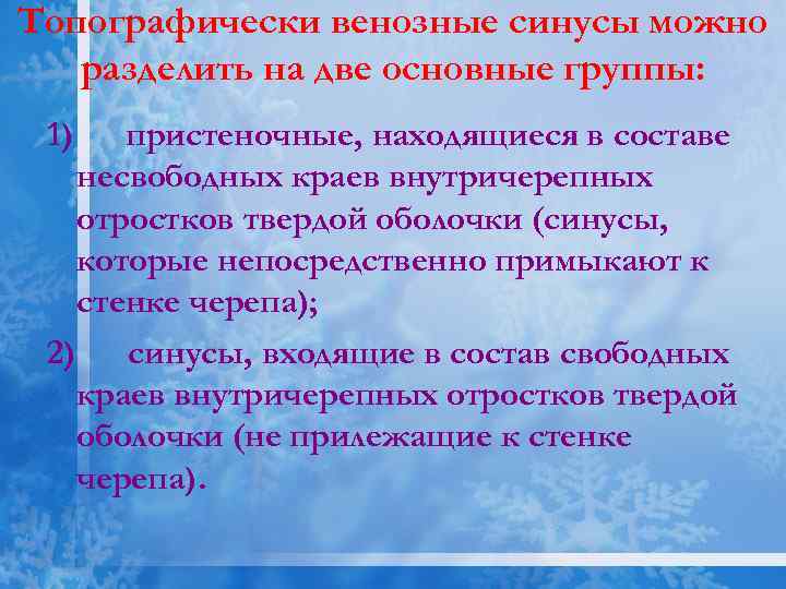 Топографически венозные синусы можно разделить на две основные группы: 1) пристеночные, находящиеся в составе